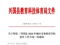 兴国县2024年城区小学招生工作方案